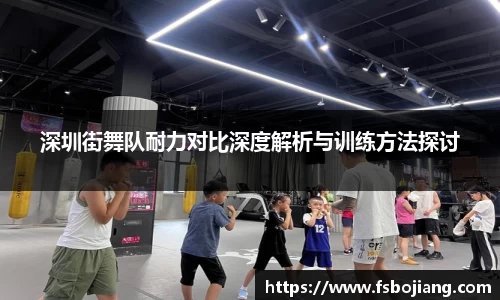 深圳街舞队耐力对比深度解析与训练方法探讨