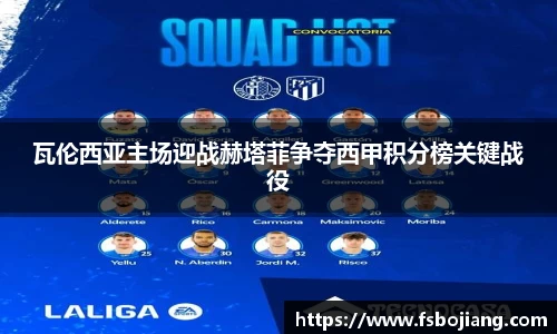 瓦伦西亚主场迎战赫塔菲争夺西甲积分榜关键战役