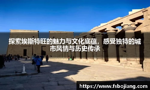 探索埃斯特旺的魅力与文化底蕴，感受独特的城市风情与历史传承