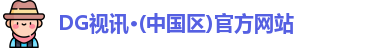 DG视讯